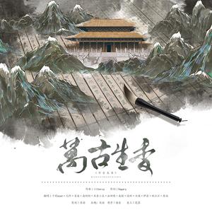 万古生香（翻自 洛天依）