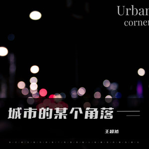 城市的某个角落