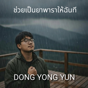 ช่วยเป็นยาพาราให้ฉันที