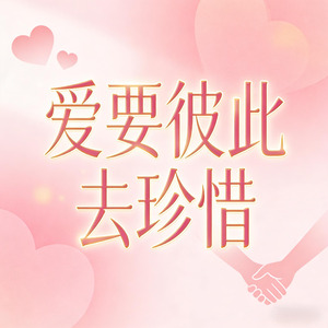 爱要彼此去珍惜DJ