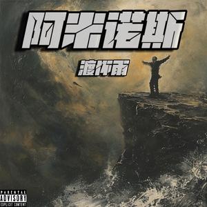 阿米诺斯（prod.by MEGA)