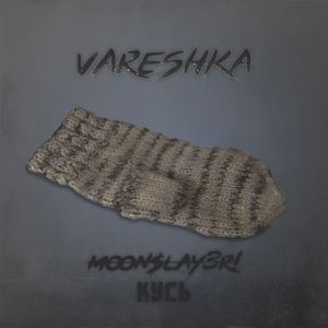 Варежка (Ну тип фонк с варежкой)