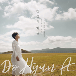 천상의 화원 (Inst.)