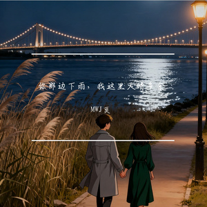 你那边下雨，我这里天晴多余