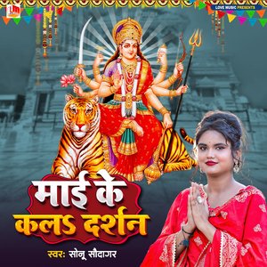 Maai Ke Kala Darshan (Bhojpuri)