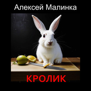 Кролик (Original Mix)
