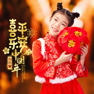 喜乐平安中国年