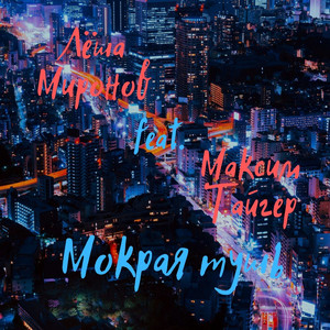 Мокрая тушь (feat. Максим Тайгер)