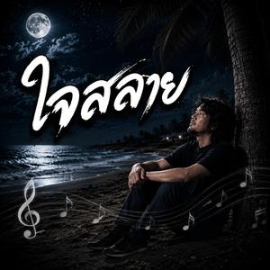 ใจสลาย, คนเคยรัก, คนเดิม, คนใจร้าย, คนถูกลืม, คำล่าลา