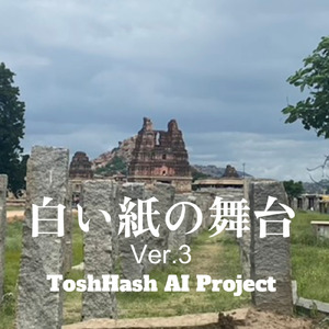 白い紙の舞台 (3)