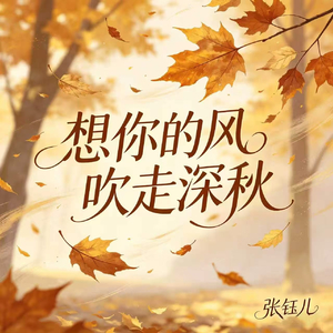 想你的风吹走深秋