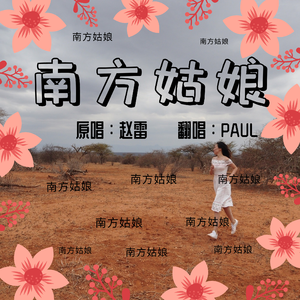 南方姑娘（翻自赵雷）