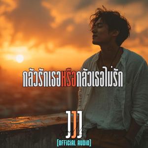 กลัวรักเธอหรือกลัวเธอไม่รัก