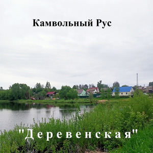 Деревенская