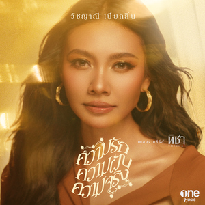 ความรัก ความฝัน ความจริง (เพลงจากซีรีส์ "ทิชา")