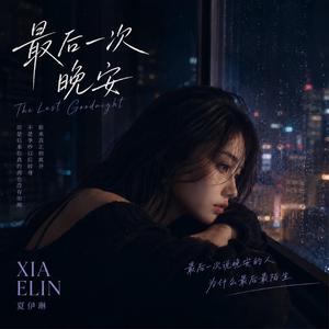 最后一次晚安