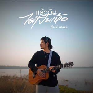 แล้วฉันไม่เจ็บเห้อ