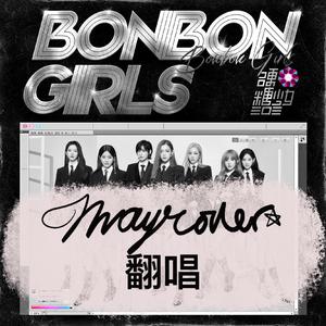 BON BON GIRLS（翻自 硬糖少女303）