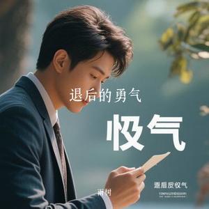 退后的勇气