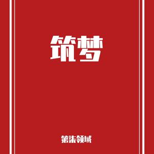 筑梦（大连民族大学21级迎新晚会）