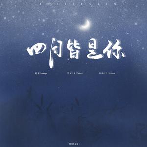 四月皆是你