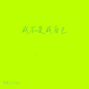 我不是我自己