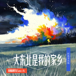 《大东北是我的家乡》
