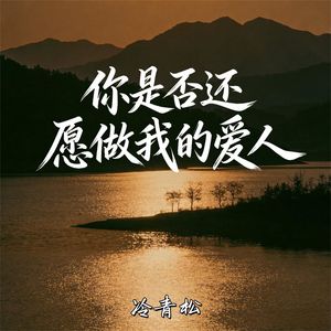 你是否还愿做我的爱人