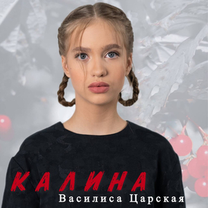 Калина
