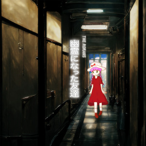 幽霊になった友達