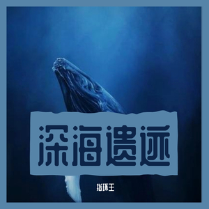 深海遗迹（Ocean Monuments）
