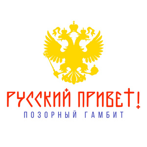 ПОЗОРНЫЙ ГАМБИТ