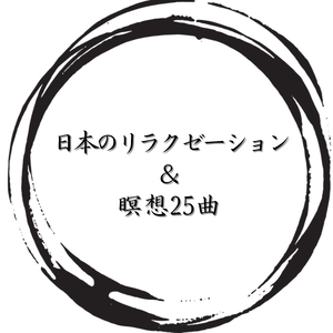 心地よい日常音楽