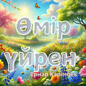 Өмір үйрен