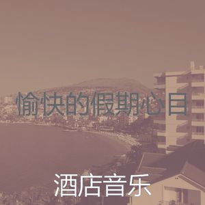 有趣做梦情怀