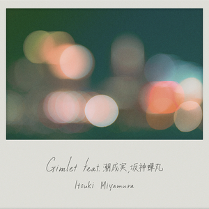 Gimlet (feat. 潮成実 & 坂神蟬丸)