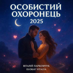 ОСОБИСТИЙ ОХОРОНЕЦЬ