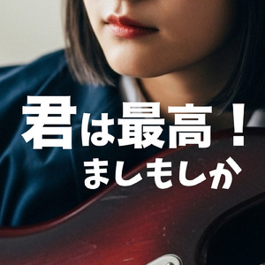 君は最高！ (feat. 弦巻マキ)