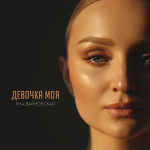 Девочка моя