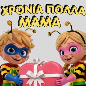 Χρόνια Πολλά Μανούλα