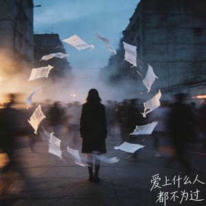 爱上什么人 都不为过