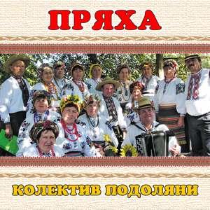 Пряха