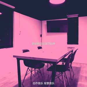 温和正在学习梦想
