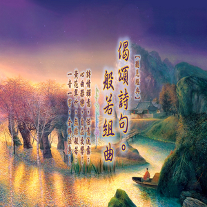 菩提吟 & 留得清白在人间 & 莲花净土