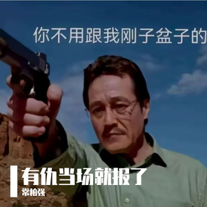 有仇当场就报了