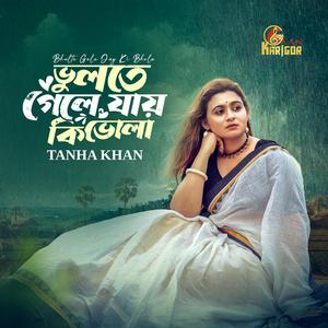 ভুলতে গেলে যায় কি ভোলা । Vulte Gele Jay Ki Vola । Tanha Khan