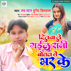 Dilwa Le gailu Rani Botal Me Bhar Ke