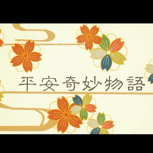 平安奇妙物语