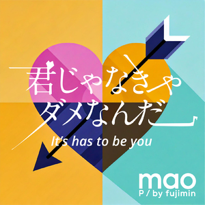 君じゃなきゃダメなんだ
