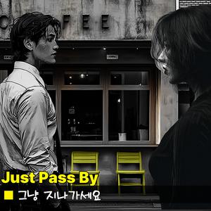 그냥 지나가세요